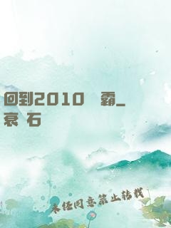回到2010當學霸