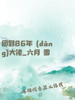 回到86年當(dāng)大佬