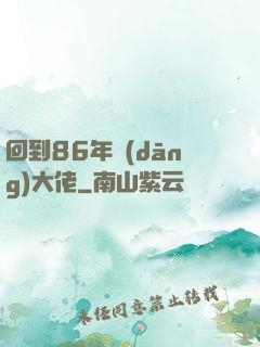 回到86年當(dāng)大佬
