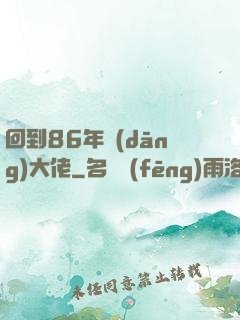 回到86年當(dāng)大佬