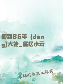 回到86年當(dāng)大佬