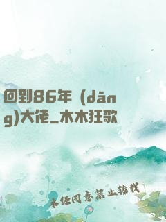 回到86年當(dāng)大佬