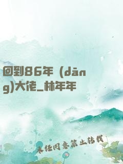 回到86年當(dāng)大佬
