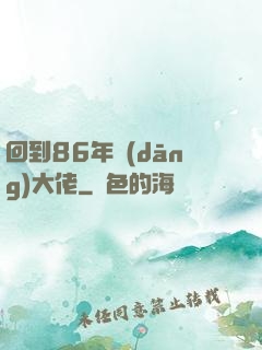 回到86年當(dāng)大佬