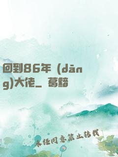 回到86年當(dāng)大佬