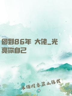 回到86年當大佬