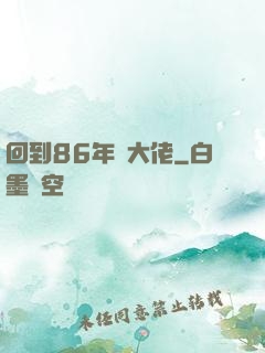 回到86年當大佬