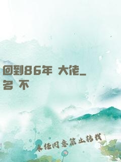 回到86年當大佬