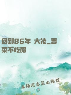 回到86年當大佬