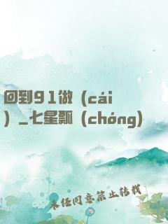 回到91做財(cái)閥