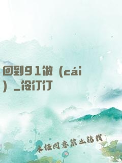 回到91做財(cái)閥