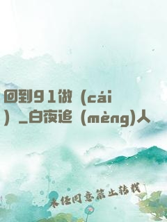 回到91做財(cái)閥