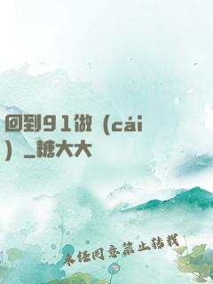 回到91做財(cái)閥