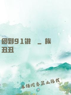 回到91做財閥