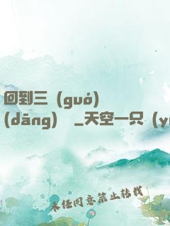 回到三國(guó)當(dāng)駙馬