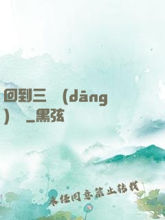 回到三國當(dāng)駙馬