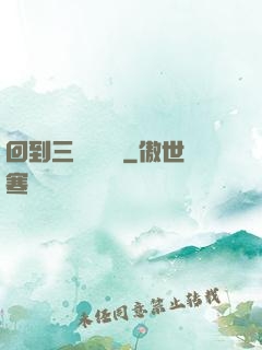 回到三國當駙馬
