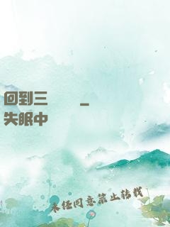 回到三國當駙馬