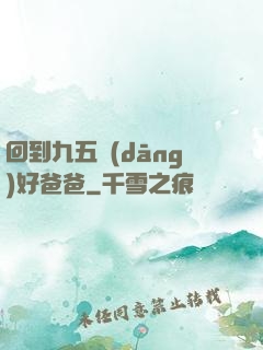 回到九五當(dāng)好爸爸