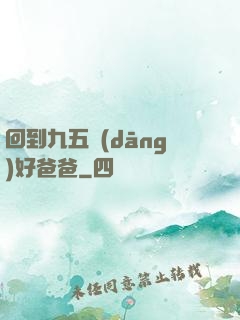 回到九五當(dāng)好爸爸