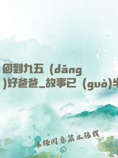 回到九五當(dāng)好爸爸