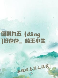 回到九五當(dāng)好爸爸