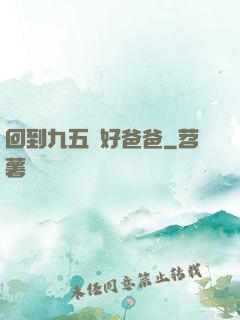 回到九五當好爸爸