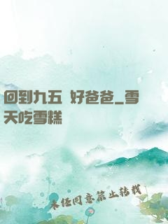 回到九五當好爸爸