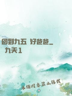 回到九五當好爸爸