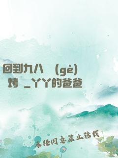 回到九八擺個(gè)燒烤攤