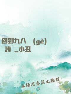 回到九八擺個(gè)燒烤攤