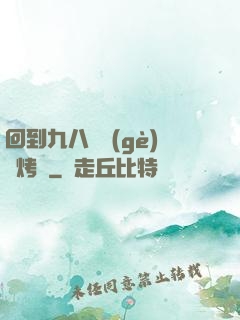 回到九八擺個(gè)燒烤攤