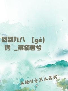 回到九八擺個(gè)燒烤攤