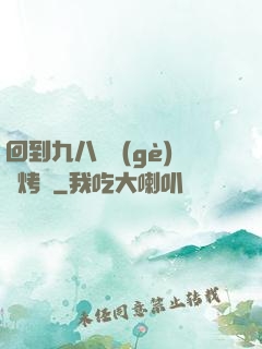 回到九八擺個(gè)燒烤攤