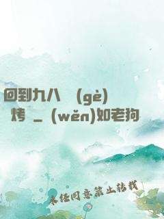 回到九八擺個(gè)燒烤攤