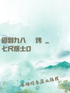 回到九八擺個燒烤攤