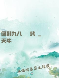 回到九八擺個燒烤攤
