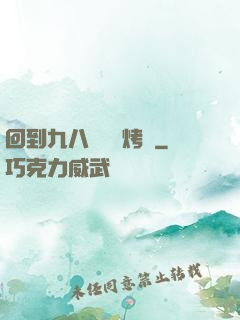 回到九八擺個燒烤攤