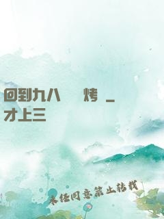 回到九八擺個燒烤攤