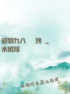 回到九八擺個燒烤攤
