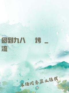 回到九八擺個燒烤攤