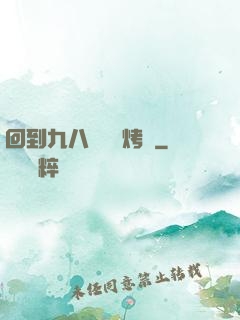 回到九八擺個燒烤攤