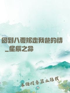 回到八零拐走我爸的情敵