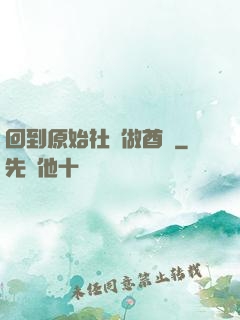 回到原始社會做酋長