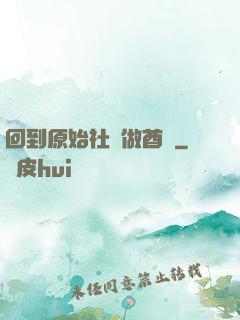 回到原始社會做酋長