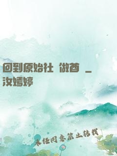 回到原始社會做酋長