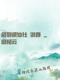 回到原始社會做酋長