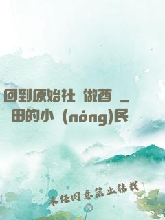 回到原始社會做酋長