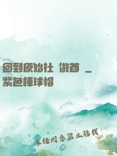 回到原始社會做酋長