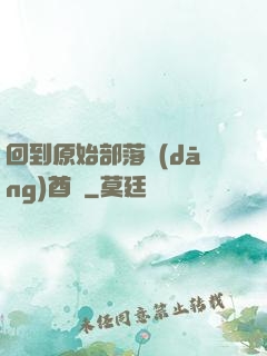 回到原始部落當(dāng)酋長